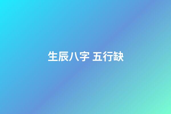 生辰八字 五行缺